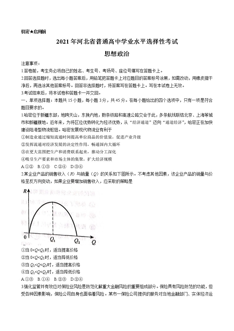 2021年全国高考新高考河北卷：政治高考真题（Word版+无答案）01