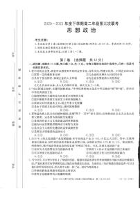 2020-2021学年河南省五市高二下学期第三次联考（6月）政治试题 pdf版