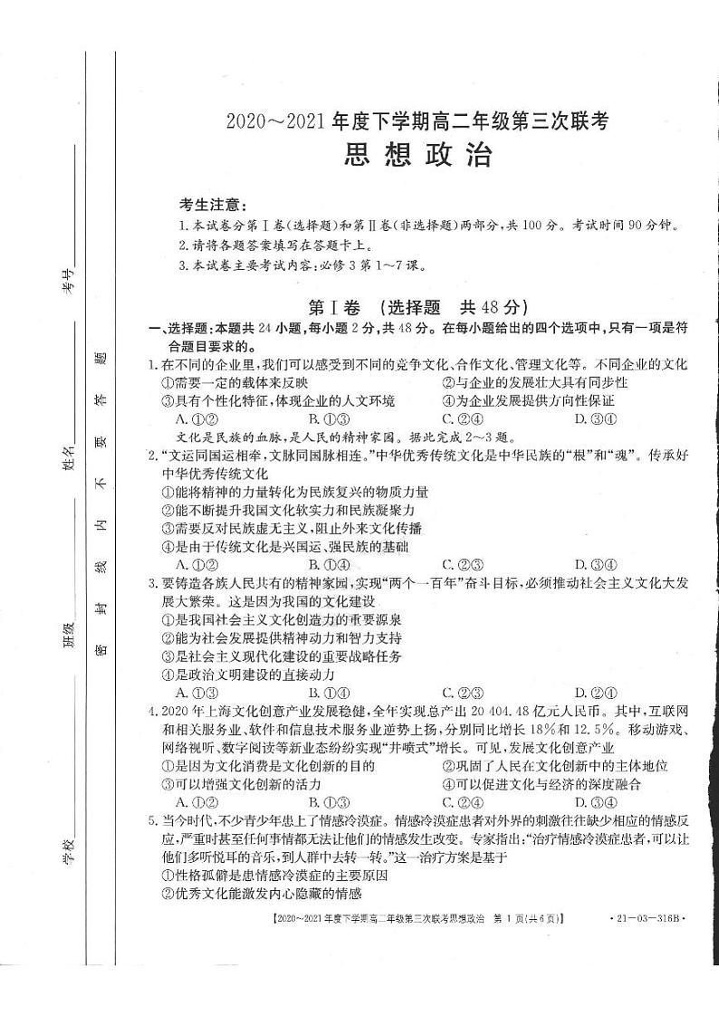 2020-2021学年河南省五市高二下学期第三次联考（6月）政治试题 pdf版01