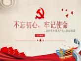 高考历史素材　不忘初心牢记使命 课件