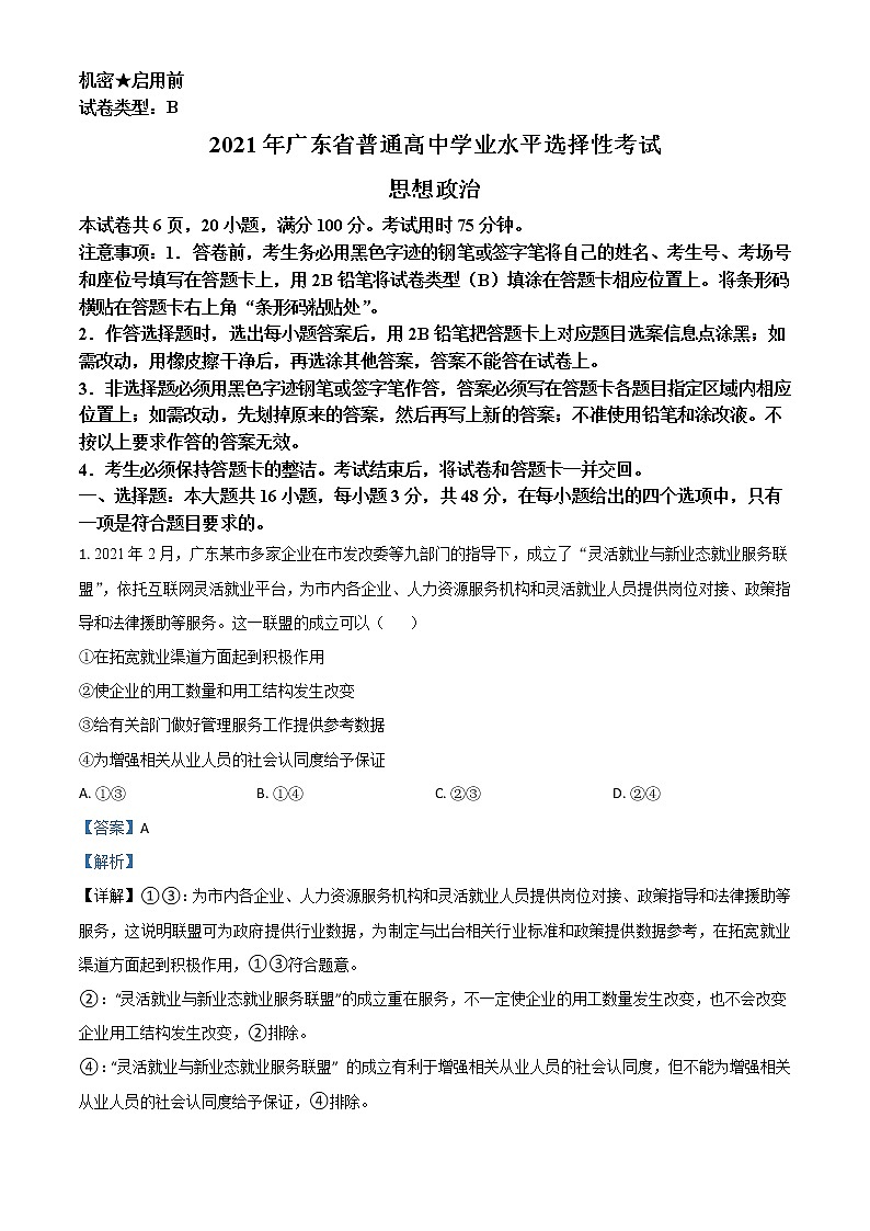 2021年新高考广东政治高考真题及答案解析 (原卷+解析卷)01