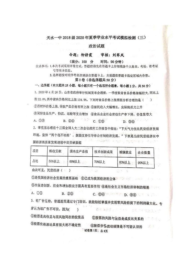2019-2020学年甘肃省天水市第一中学高二下学期第三次学业水平模拟考试政治试题 PDF版01