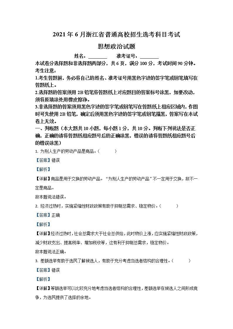 2021年6月浙江高考政治真题及答案解析01