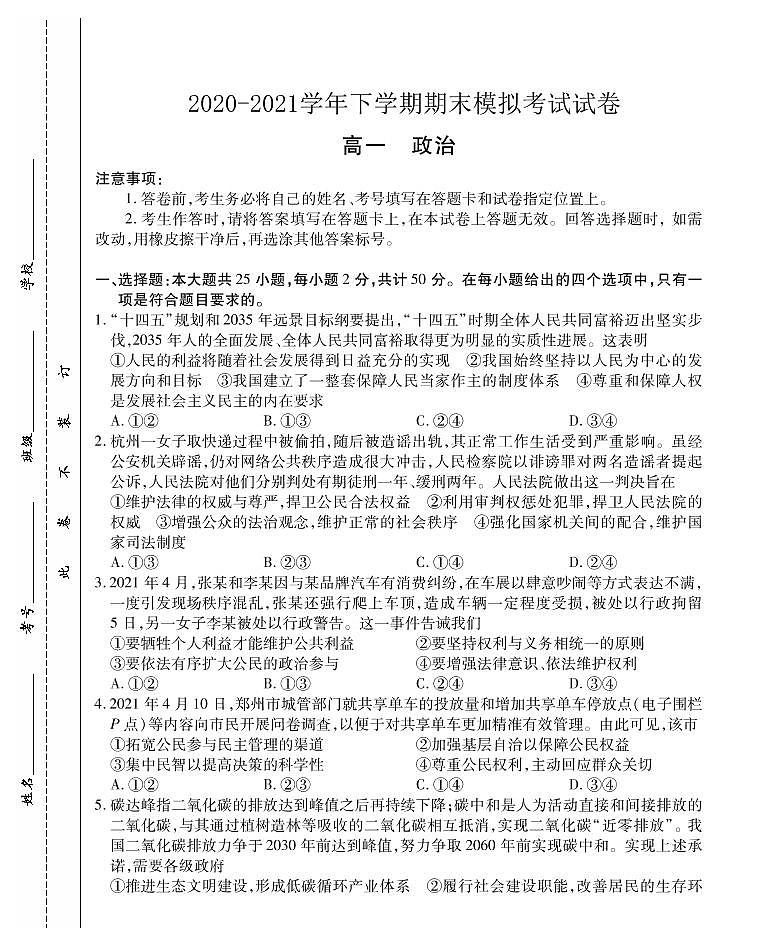 2020-2021学年河南省郑州市郊县高一下学期期末模拟考试政治试题 PDF版含答案第1页