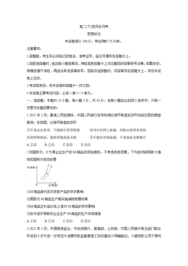 河北省大联考2020-2021学年高二下学期4月月考+政治+答案 试卷01