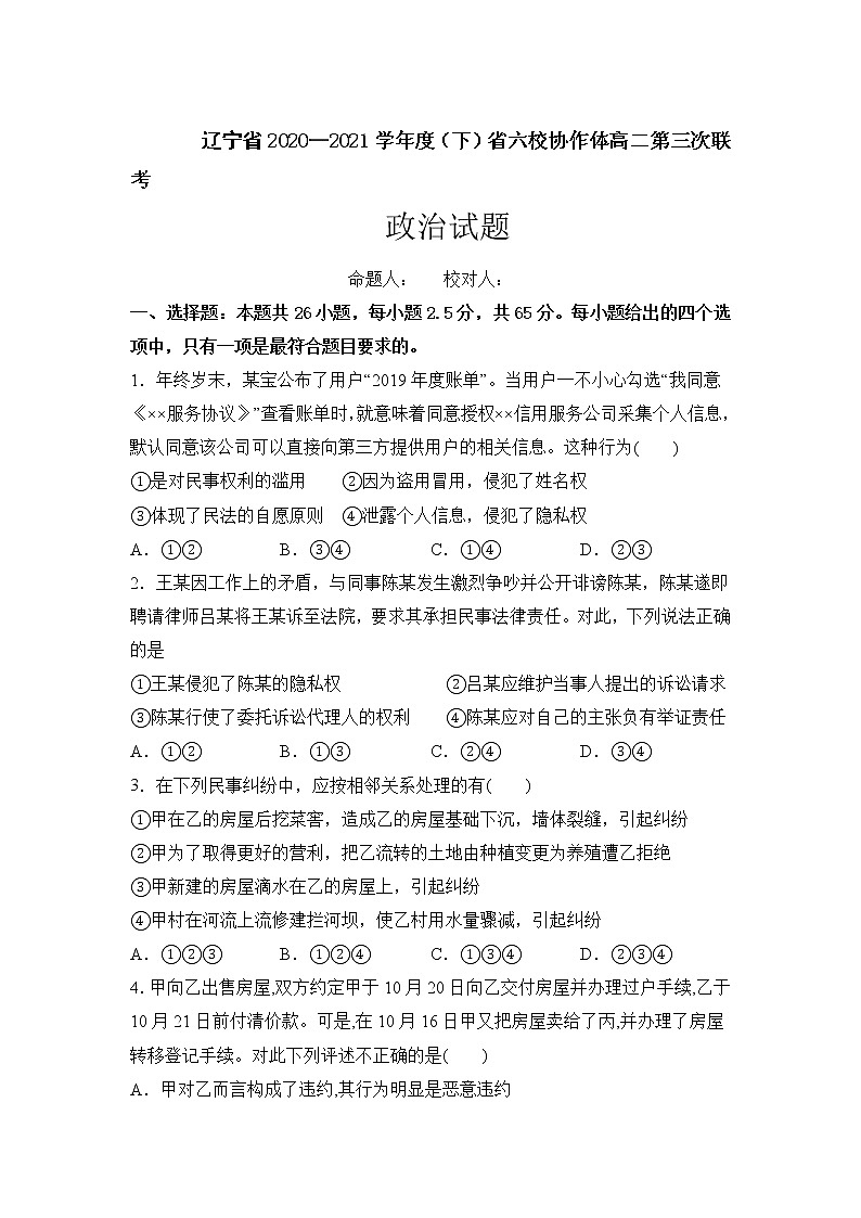 辽宁省六校协作体2020-2021学年高二下学期6月第三次联考政治试卷+答案01