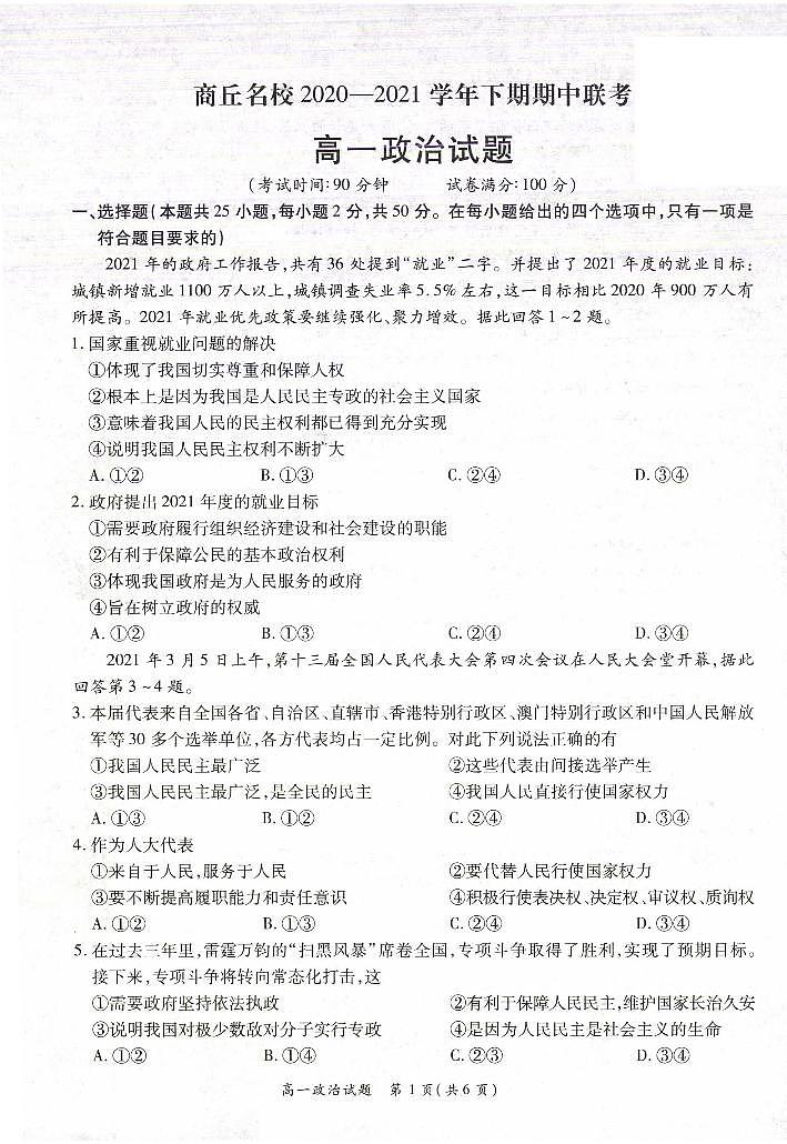 2020-2021学年河南省商丘名校高一下学期期中联考政治试题 PDF版含答案01