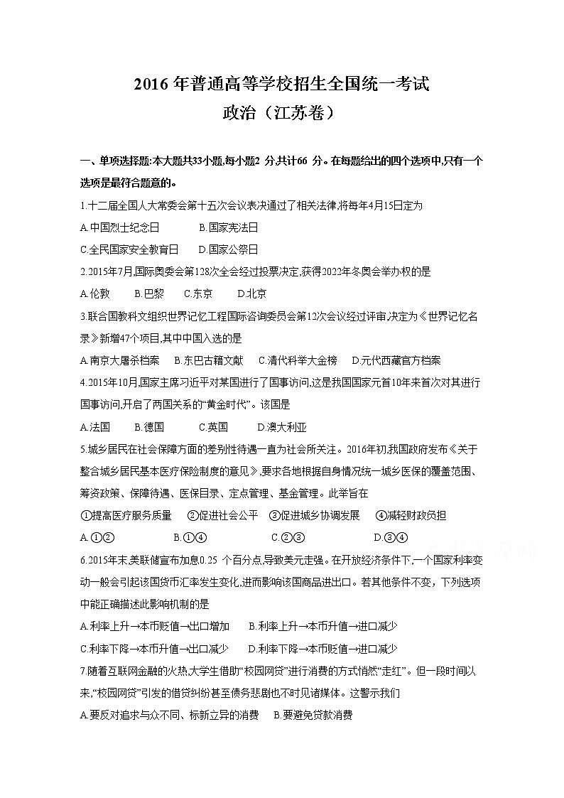 2016年江苏省政治高考真题及答案解析（word精编版）第1页