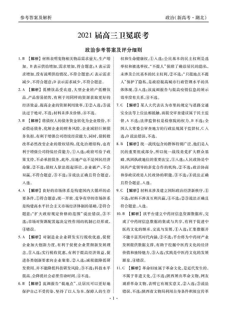 2021届湖北省（新高考）高三下学期5月卫冕联考政治试题 PDF版01