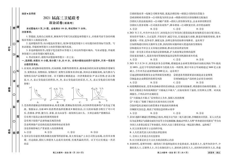 2021届湖北省（新高考）高三下学期5月卫冕联考政治试题 PDF版01