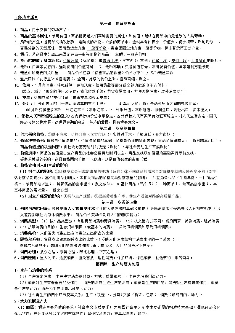 高中政治必修一经济生活知识点总结整理(知识主干)第1页