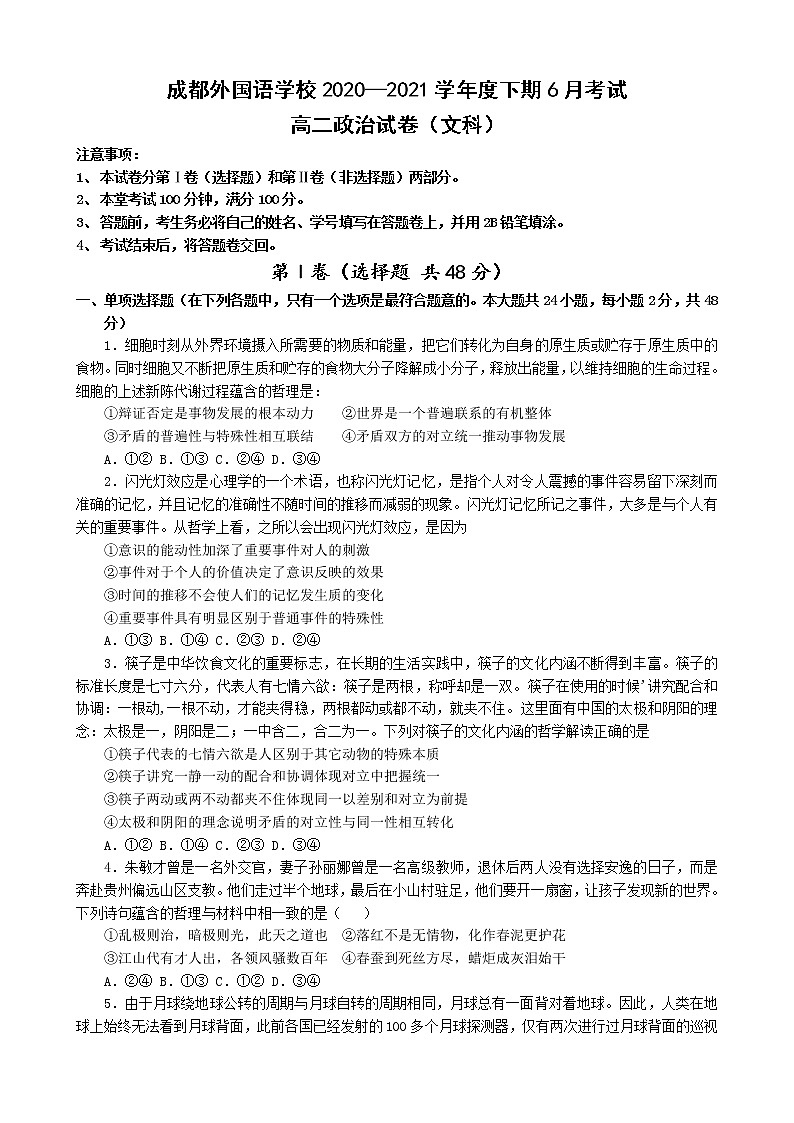 四川省成都外国语学校2020-2021学年高二下学期6月月考政治试题+答案01