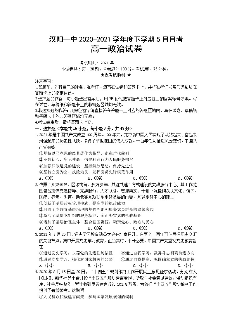 湖北省武汉市蔡甸区汉阳一中2020-2021学年高一下学期5月月考政治试卷+答案01