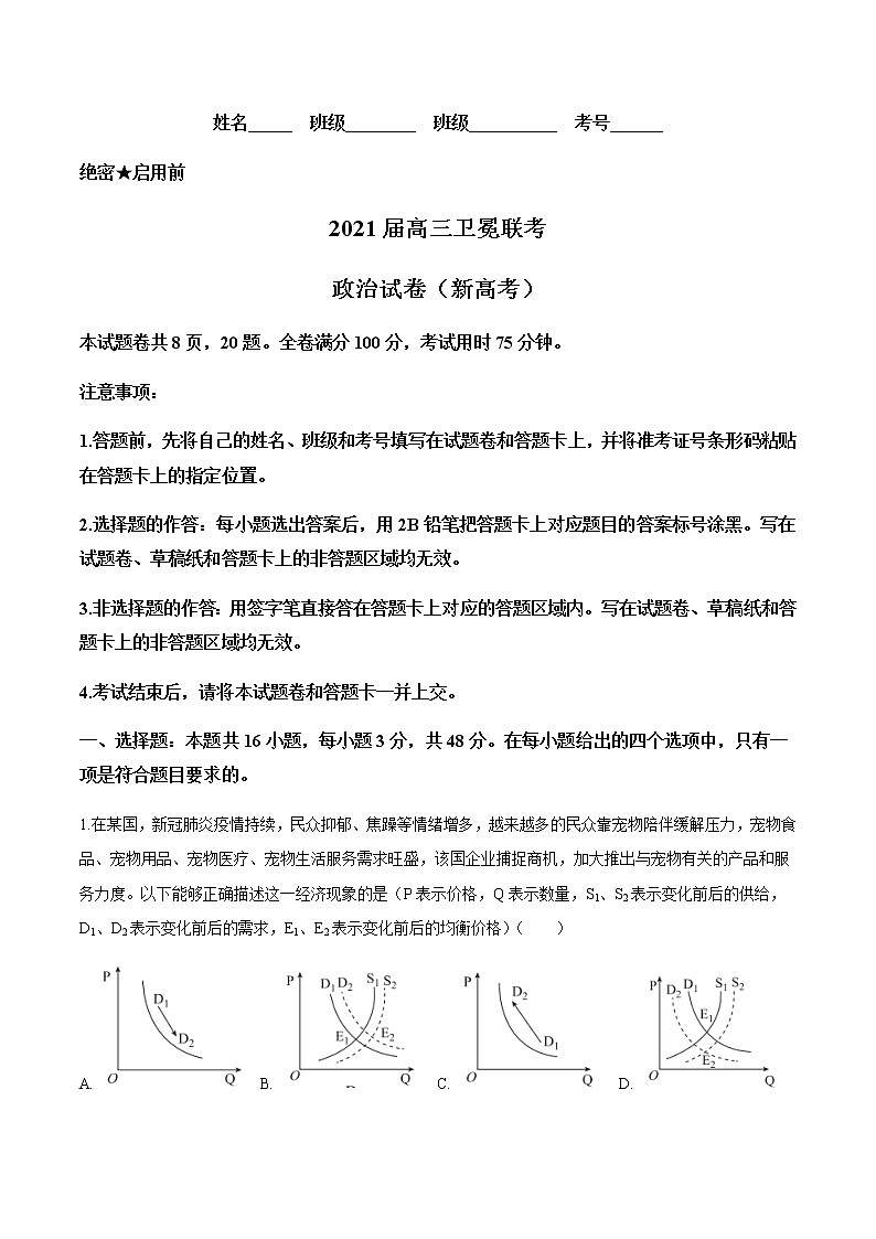 广东省（新高考）2021届高三下学期5月卫冕联考政治试题+答案第1页
