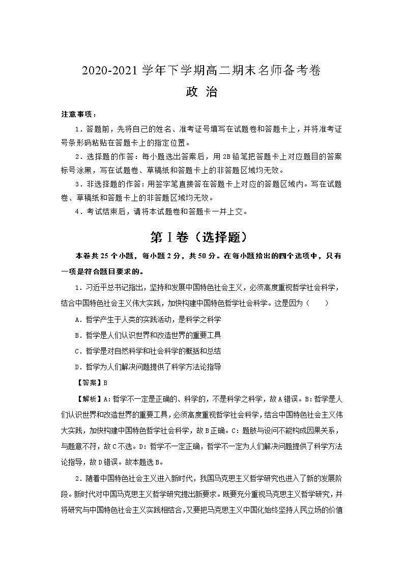 江苏省盱眙县都梁中学2020-2021学年高二下学期期末名师备考卷政治试卷+答案01