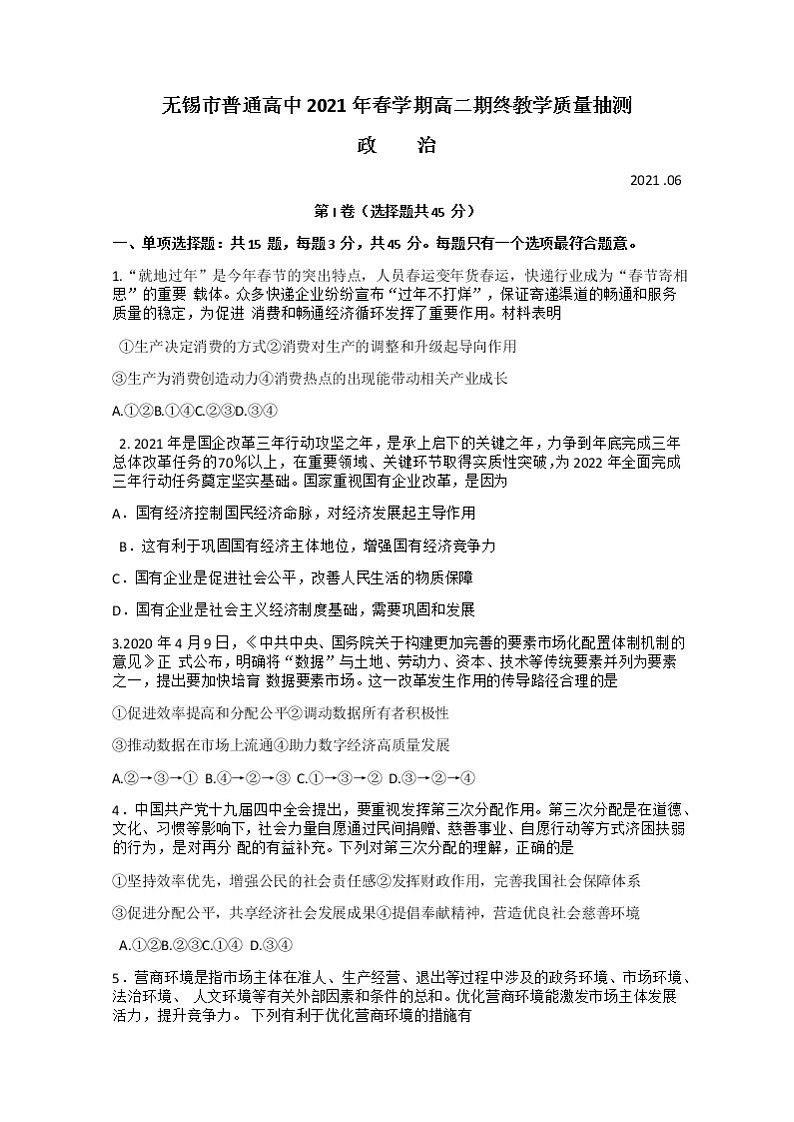 江苏省无锡市2020-2021学年高二下学期期终教学质量抽测政治（选修）试题+答案 （word版）01