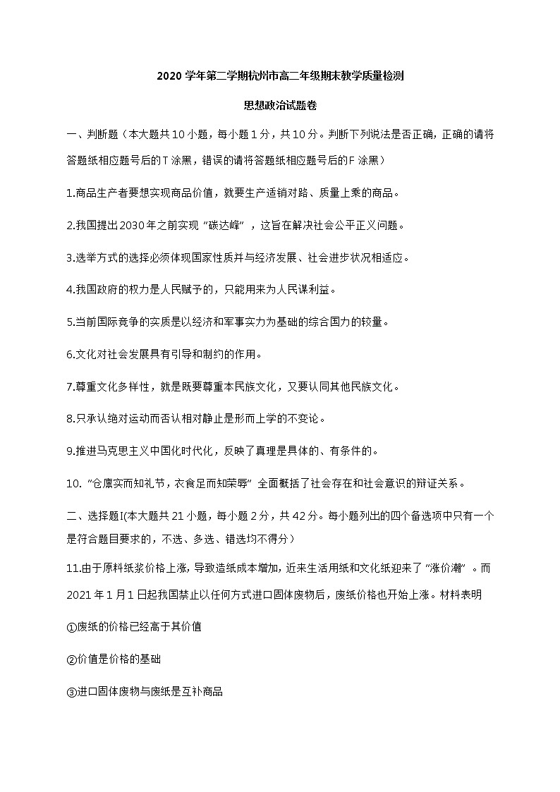 浙江省杭州市2020-2021学年高二下学期期末教学质量检测政治试题+答案 （word版）01