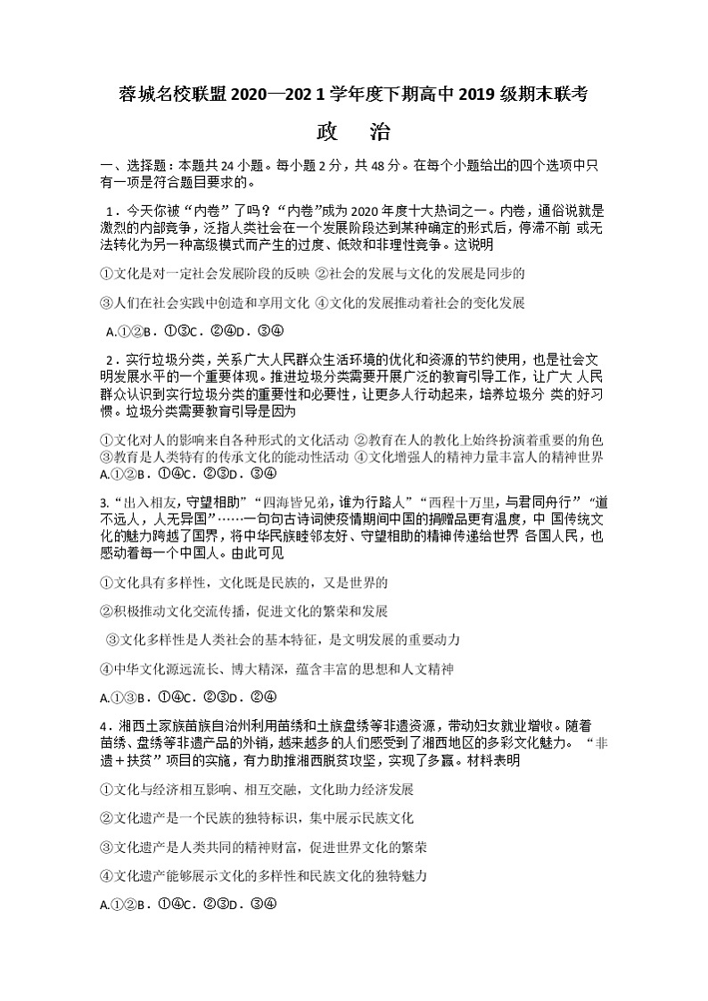 四川省成都市蓉城名校联盟2020～2021学年下学期高中2019级期末联考政治试题+答案 （word版）01