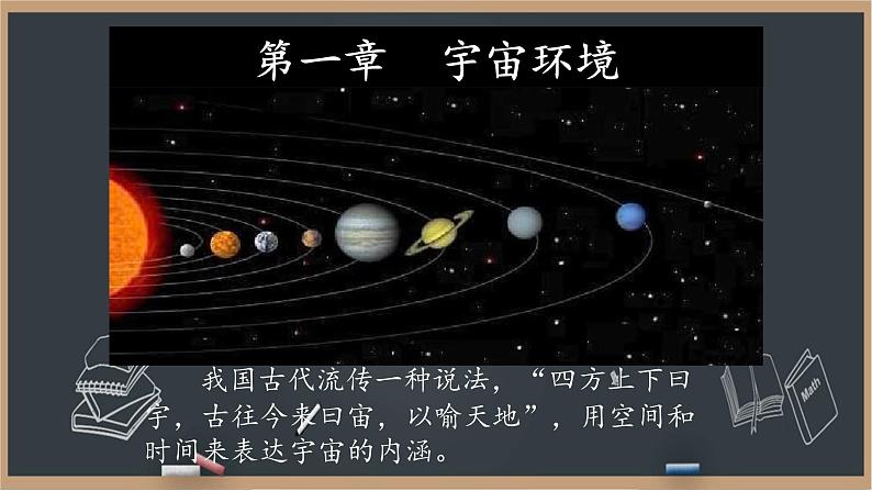 1.1.1宇宙环境概述 课件08