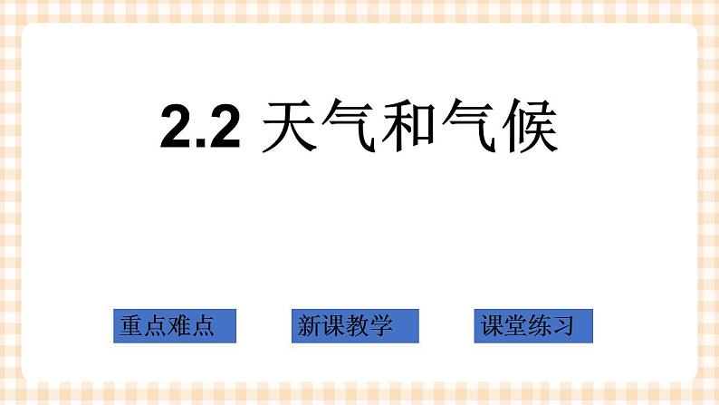 2.2 天气和气候 课件01