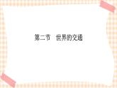 7.2 世界的交通 课件