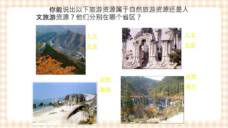 8.3 我国的旅游资源与旅游分区 课件07