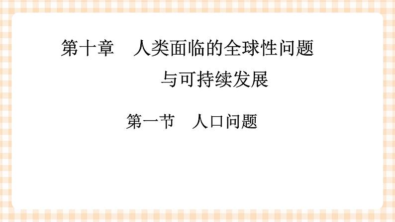 10.1 人口问题 课件08