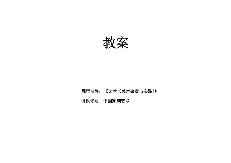 中国篆刻艺术教案第1页