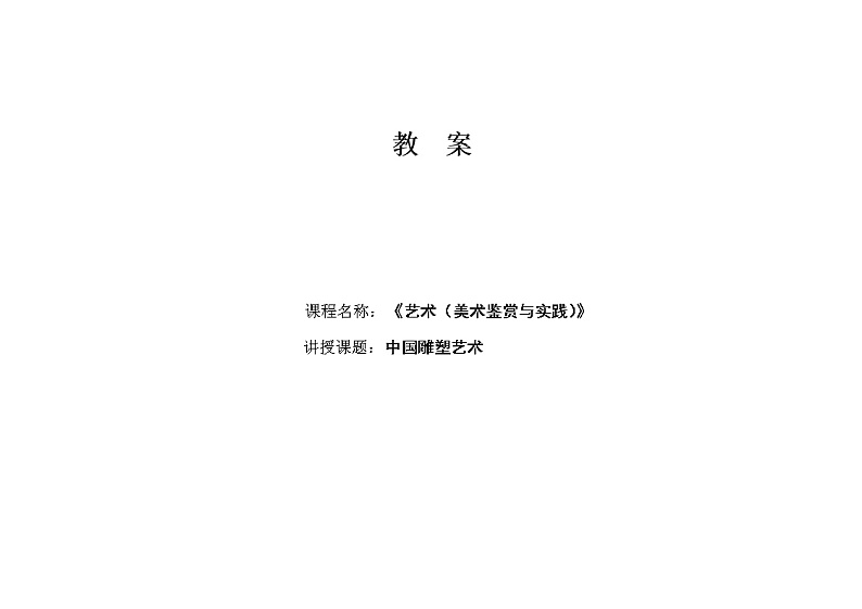 中国雕塑艺术 教案01