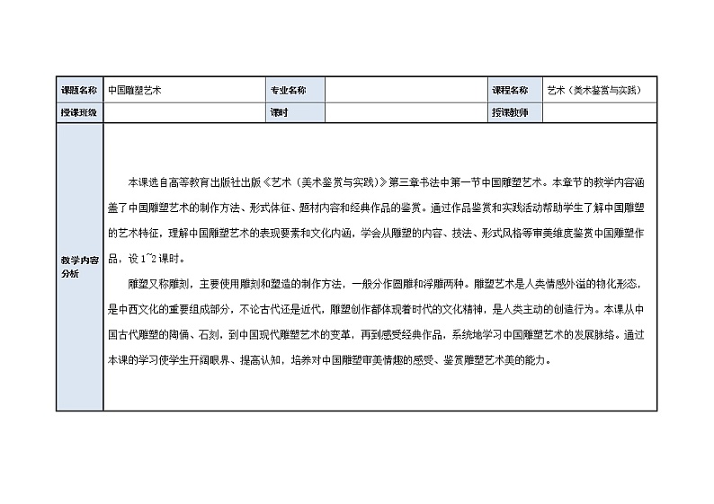 中国雕塑艺术 教案02