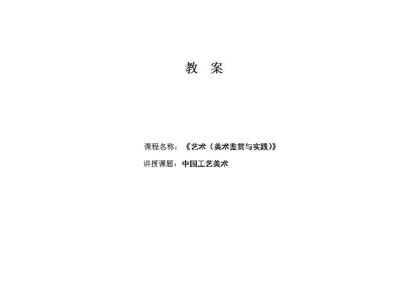 中国工艺美术教案01