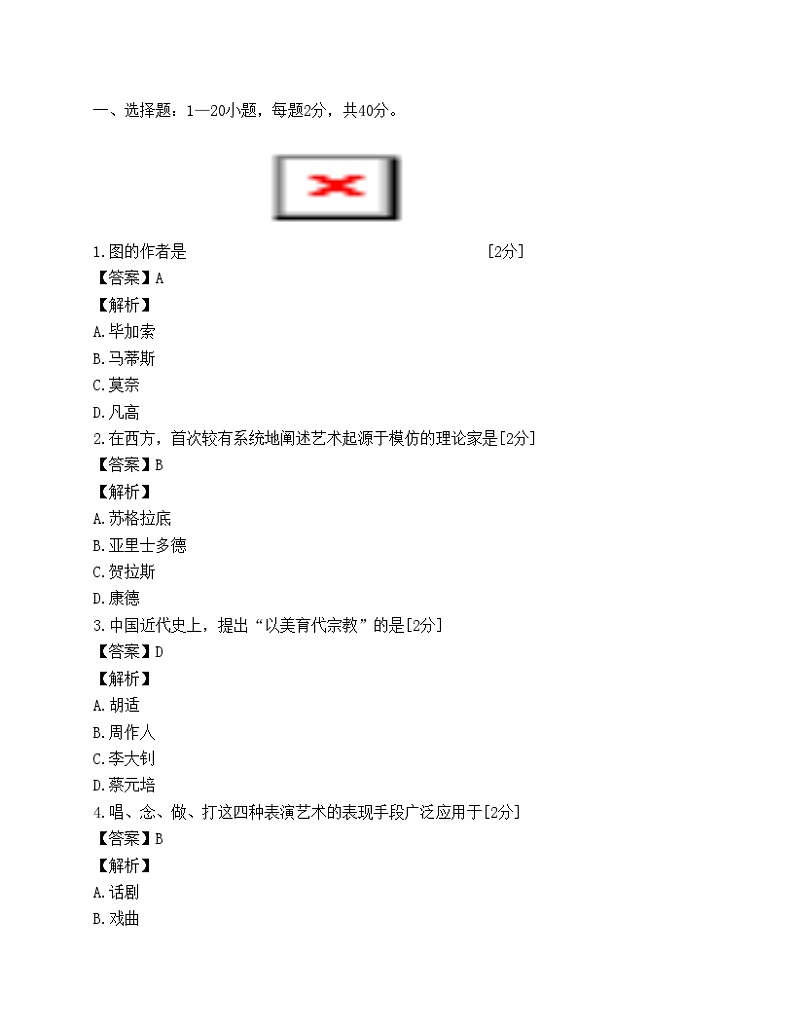 成人高考 《艺术概论》试题第1页