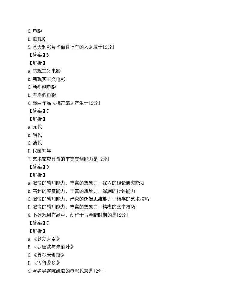 成人高考 《艺术概论》试题第2页