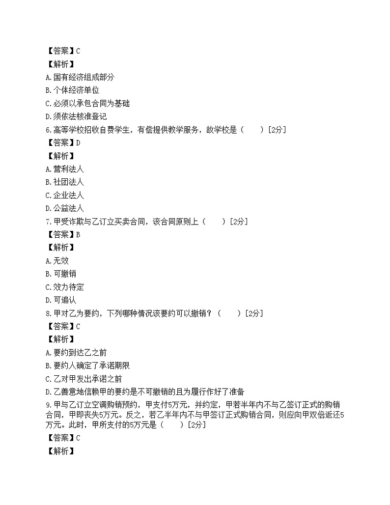 2009年成人高考专升本民法考前模拟真题02