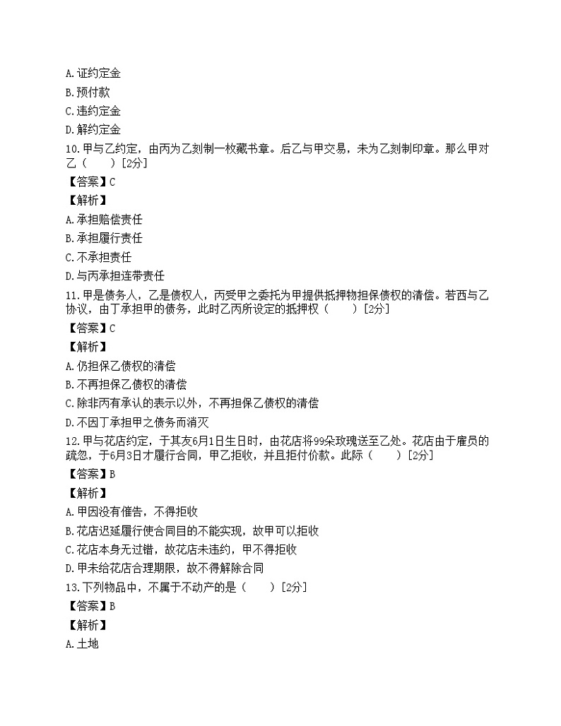 2009年成人高考专升本民法考前模拟真题03