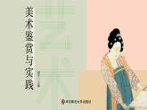 中职美术 华东师大版 美术鉴赏与实践  第1单元  中国绘画艺术之美-课件