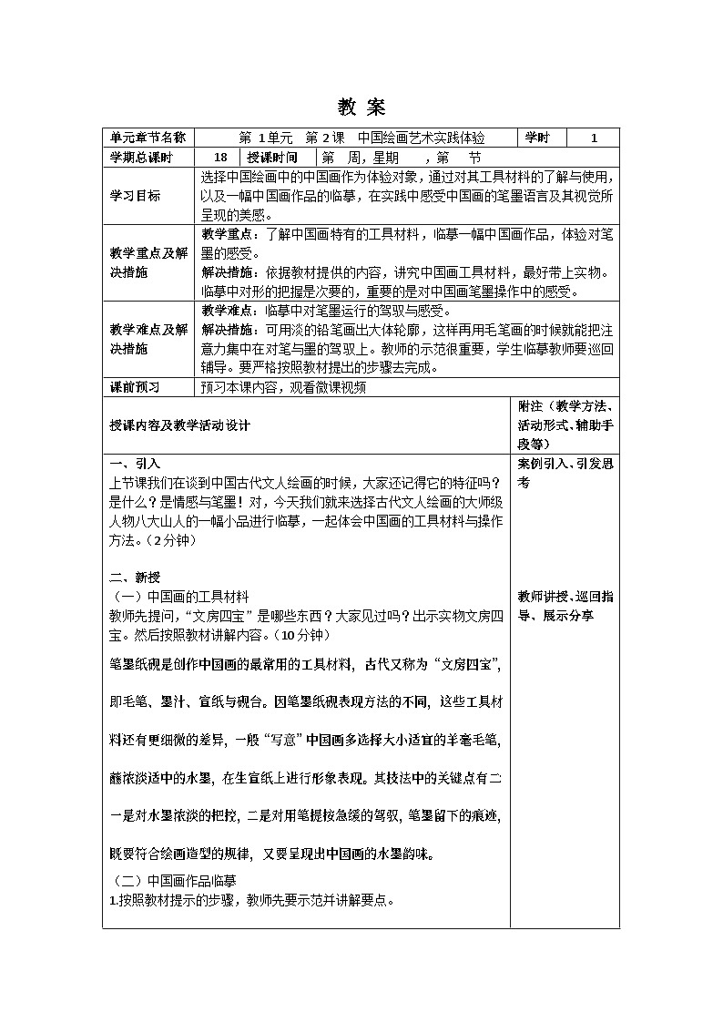 中职美术 华东师大版 美术鉴赏与实践  第一单元 中国绘画艺术之美-教案01