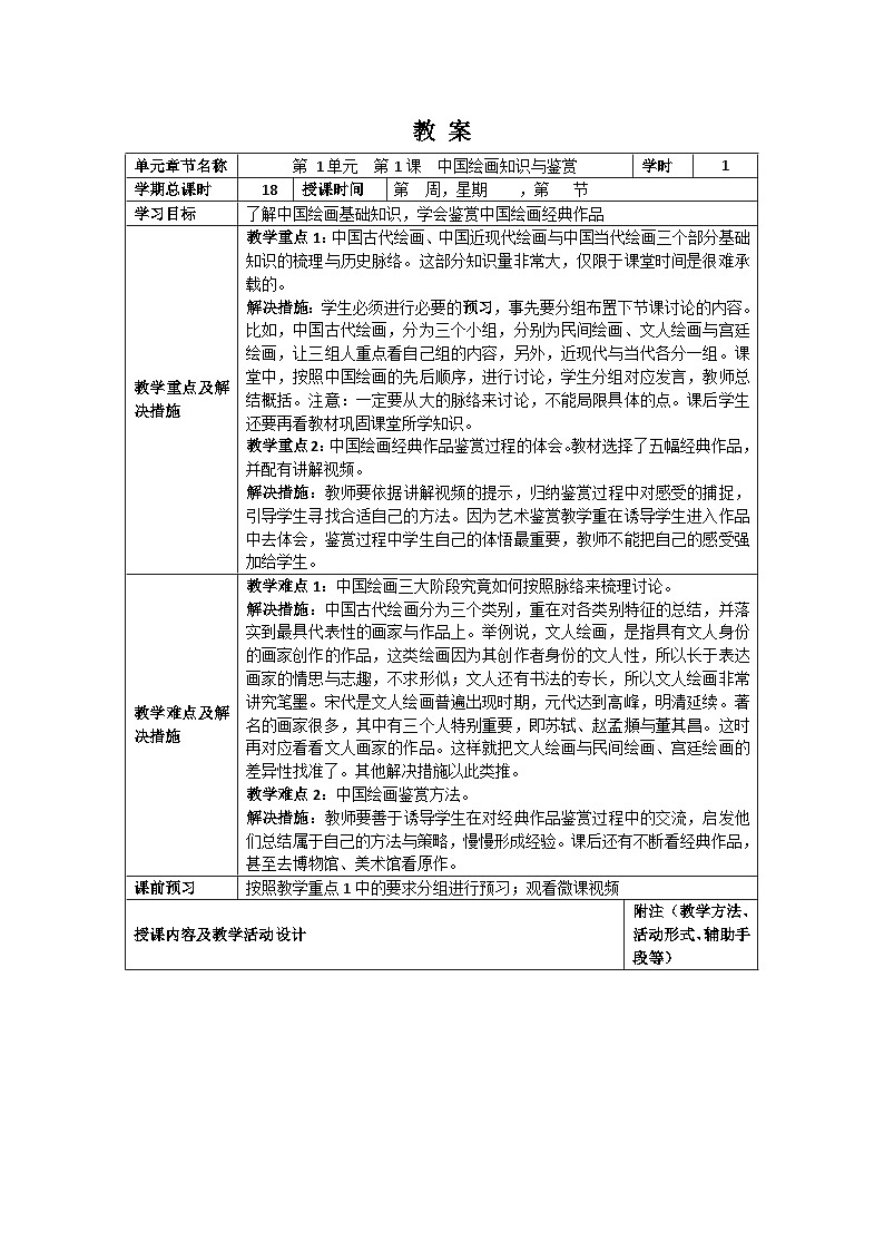 中职美术 华东师大版 美术鉴赏与实践  第一单元 中国绘画艺术之美-教案01