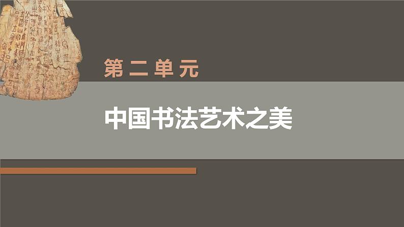 中职美术 华东师大版 美术鉴赏与实践  第2单元  中国书法艺术之美-课件02