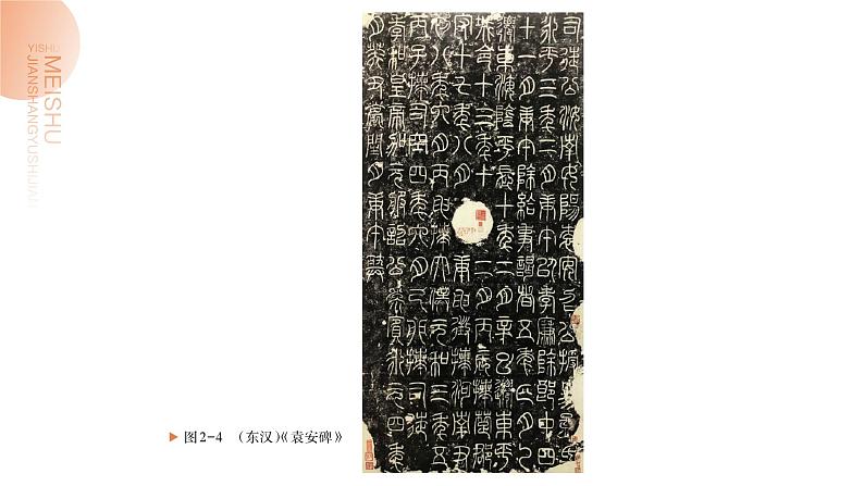 中职美术 华东师大版 美术鉴赏与实践  第2单元  中国书法艺术之美-课件06