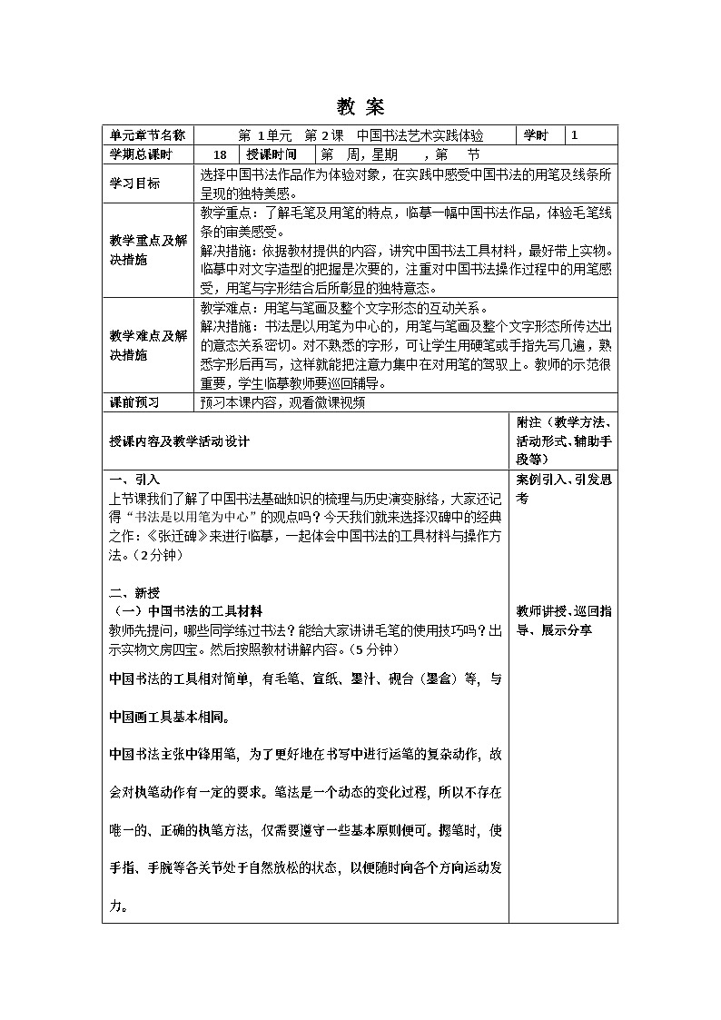 中职美术 华东师大版 美术鉴赏与实践  第二单元 中国书法艺术之美-教案01