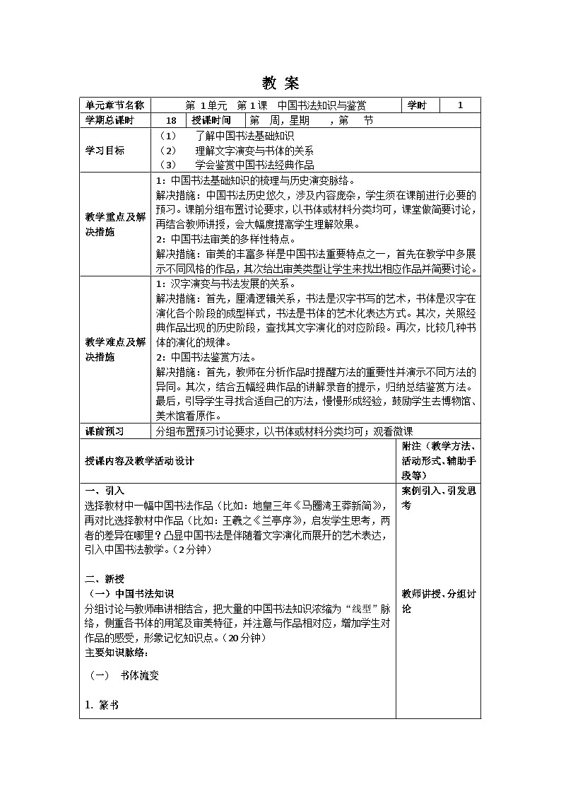 中职美术 华东师大版 美术鉴赏与实践  第二单元 中国书法艺术之美-教案01