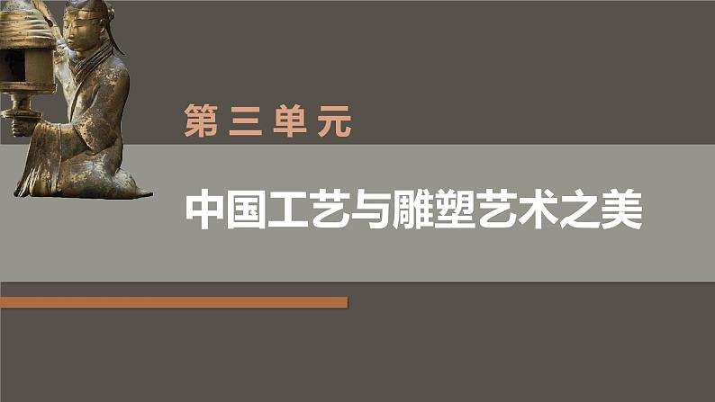 中职美术 华东师大版 美术鉴赏与实践  第3单元  中国工艺与雕塑艺术之美-课件02