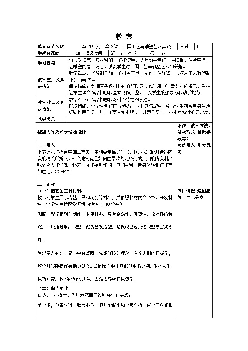 中职美术 华东师大版 美术鉴赏与实践  第三单元 中国工艺与雕塑艺术之美-教案01