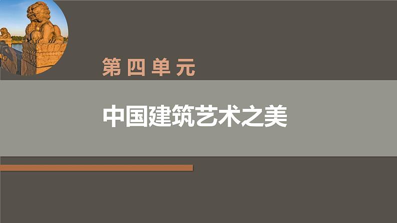 中职美术 华东师大版 美术鉴赏与实践  第4单元  中国建筑艺术之美-课件02