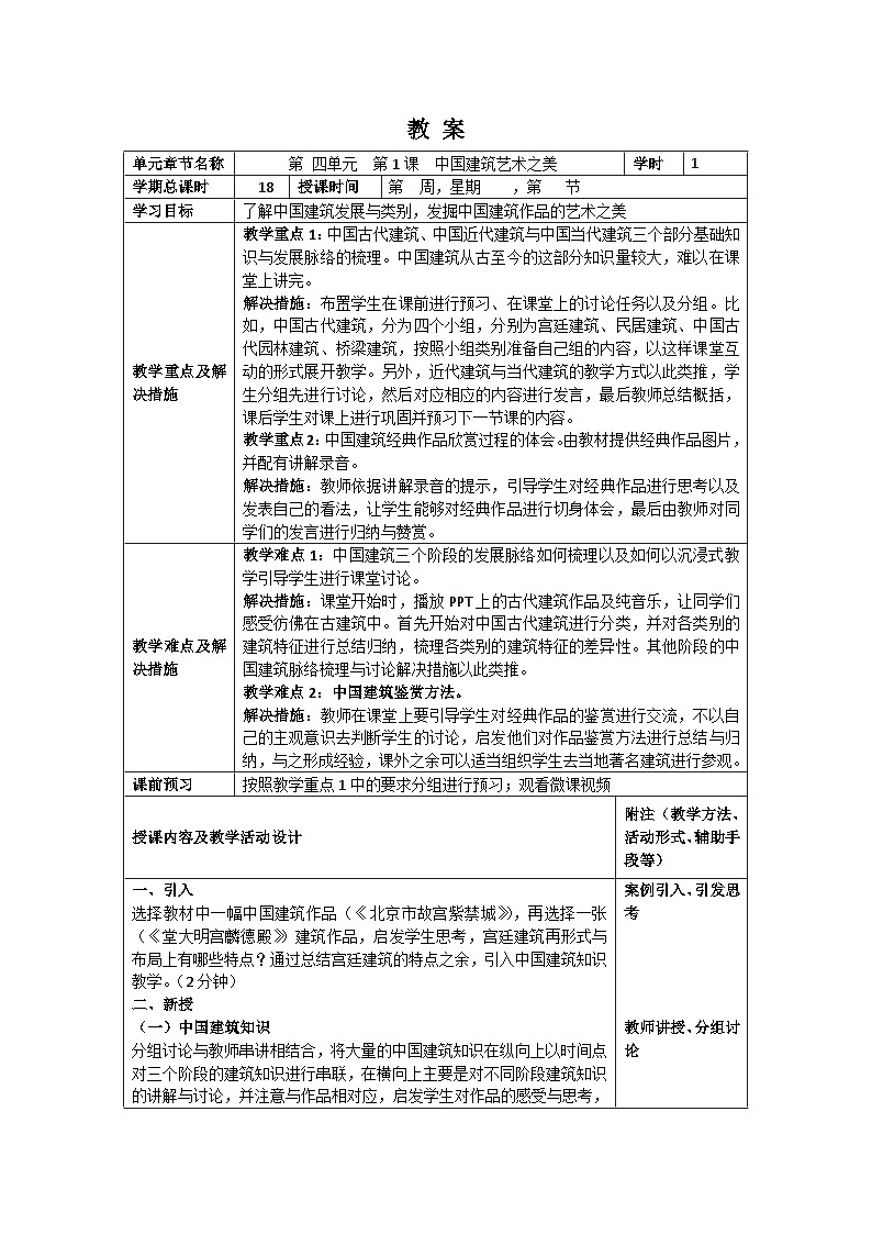 中职美术 华东师大版 美术鉴赏与实践  第四单元 中国建筑艺术之美-教案01
