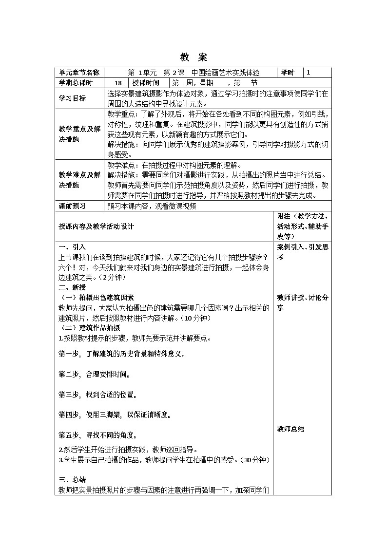 中职美术 华东师大版 美术鉴赏与实践  第四单元 中国建筑艺术之美-教案01