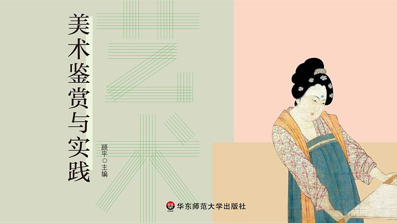 中职美术 华东师大版 美术鉴赏与实践  第5单元  西方传统绘画艺术之美-课件01