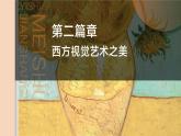 中职美术 华东师大版 美术鉴赏与实践  第5单元  西方传统绘画艺术之美-课件