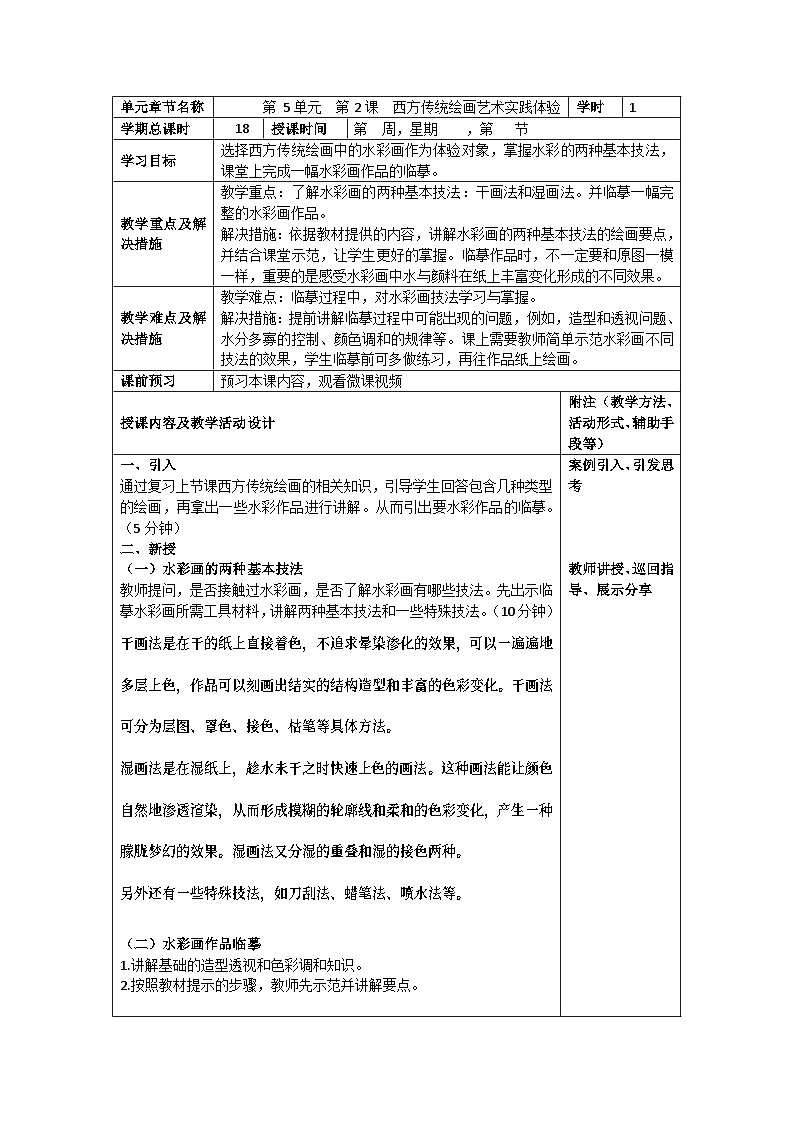 中职美术 华东师大版 美术鉴赏与实践  第五单元 西方传统绘画艺术之美-教案01